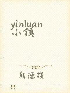 yinluan小镇