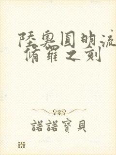 陆奥圆明流外传 修罗之刻