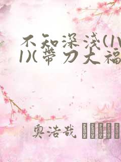 不知深浅(1V1)(带刀大福)