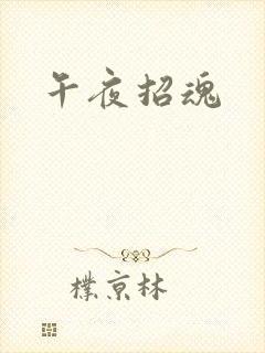 午夜招魂