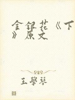 金银花《下厨房》原文
