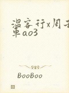 温客行x周子舒车ao3