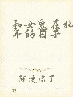 和女鬼在北宋末年的日子