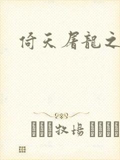 倚天屠龙之傲狂