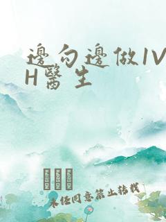 边勾边做1V1H医生
