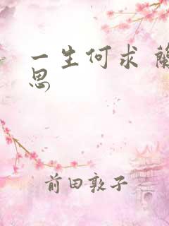 一生何求 兰思思