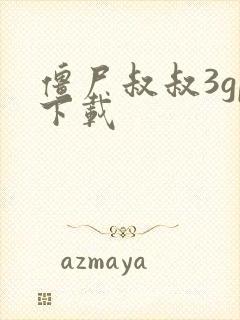 僵尸叔叔3gp下载