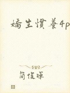 娇生惯养4ph