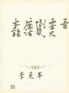 本座倒要看看你能活几天