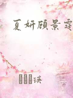 夏妍顾景霆医生