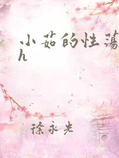 小茹的性荡生活h