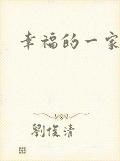 幸福的一家苏婉