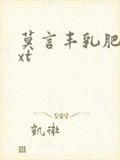 莫言丰乳肥臀txt