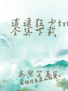 逍遥狂少txt全集下载