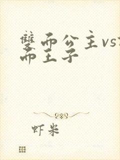 双面公主vs假面王子