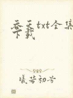吞天txt全集下载