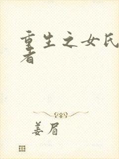 重生之女氏终结者