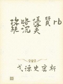 攻略优质rb系统沉芙