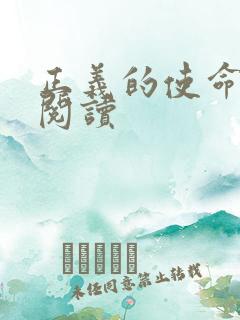 正义的使命全文阅读