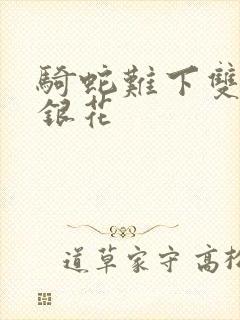 骑蛇难下双+金银花