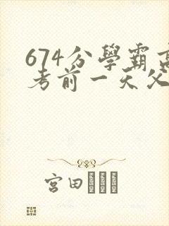 674分学霸高考前一天父亲被砸 家属发声