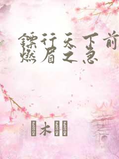 镖行天下前传之燃眉之急