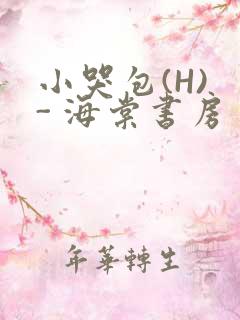 小哭包(H) - 海棠书房