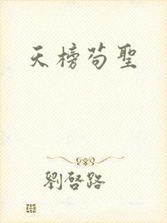 天榜苟圣