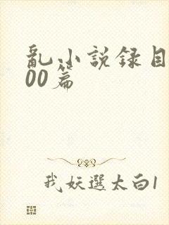 乱小说录目伦200篇