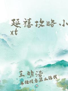 延禧攻略小说txt