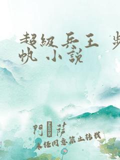 超级兵王 步千帆 小说