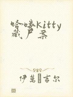 哈喽kitty藏尸案