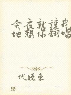 今夜就让我狠狠地想你翻唱版本