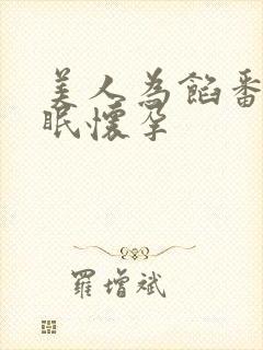 美人为馅番外苏眠怀孕