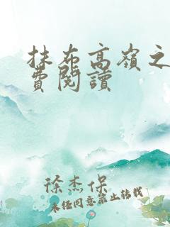 抹布高岭之花免费阅读