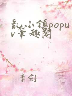 乱小镇popuv笔趣阁
