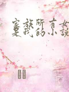 家族所有女人都是我的小说