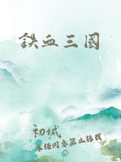 铁血三国
