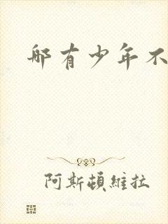 哪有少年不戴花