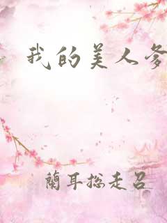 我的美人爹爹