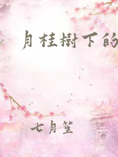 月桂树下的王子