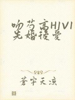 吻芍高H1V1先婚后爱