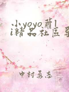 小yoyo萝li精品社区导航