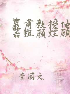 严肃教授他财大器粗颜烟顾荀