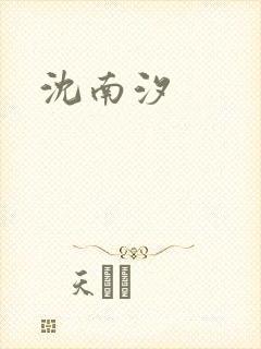 沈南汐