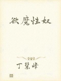 欲魔性奴