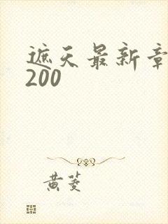 遮天最新章节5200