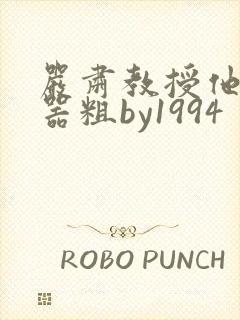 严肃教授他财大器粗by1994