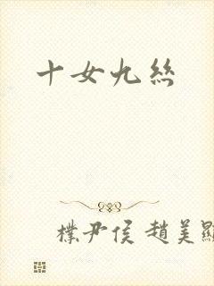 十女九丝
