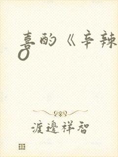 喜酌《辛辣》PO